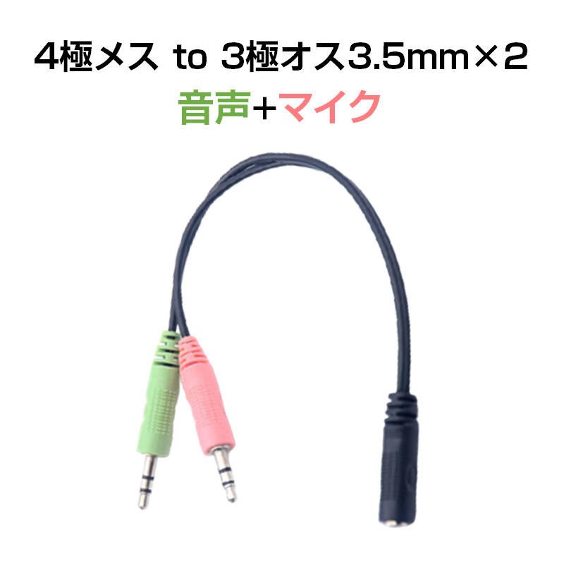 4極メス to 3極オス×2 3.5mm 変換ケーブル パソコン スマホ 分配