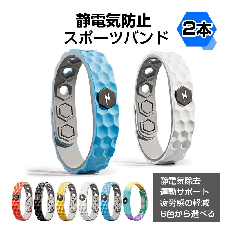 静電気除去 ブレスレット 2本 マイナスイオン スポーツ バンド
