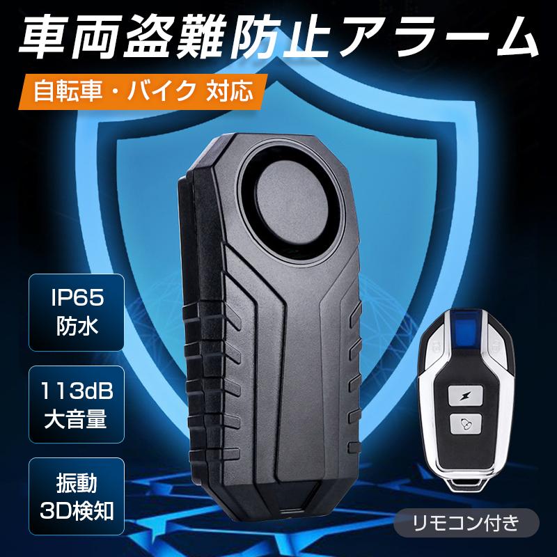 盗難防止 バイク 自転車 防犯アラーム 大音量 113dB 防水 IP65