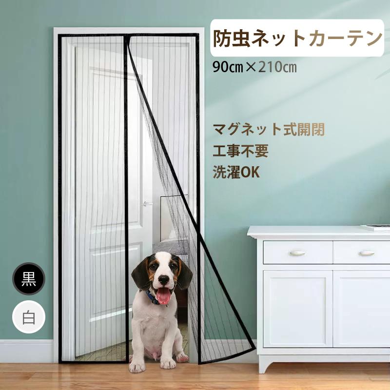 玄関網戸 網戸ネット カーテン 0.9×2.1m 蚊帳 ドアカーテン 開閉可 静音 マグネット 取付簡単 洗濯可 リビング 扉 窓 ベランダ 夏 エコ 蚊 防虫網 虫よけ対策