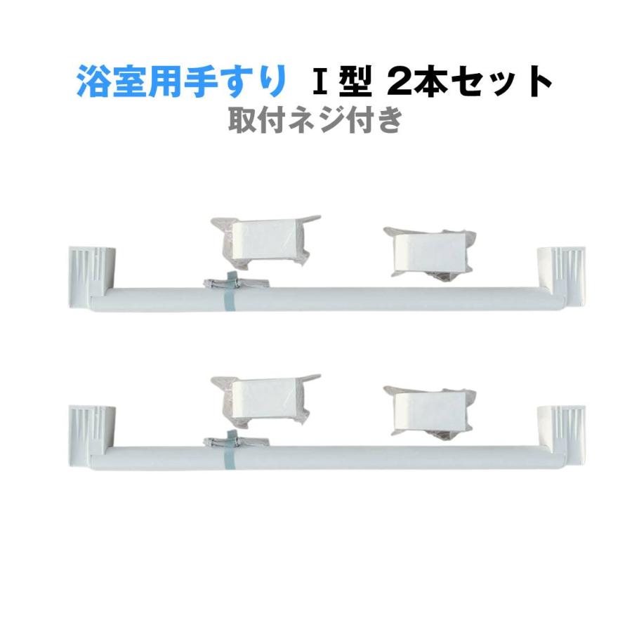 浴室用手すり 握りバー I型 2本セット お風呂 洗面所 長さ63cm 滑り防止 転倒防止 握りやすい 立つ 座る サポート ネジ付き 壁面固定 介護用 安全 縦棒 ホワイト 浴室用手すり 握りバー 縦 I型 2本セット お風呂 洗面所 長さ63cm 滑り