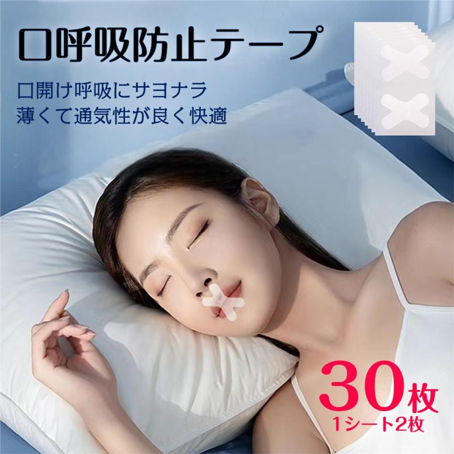 口呼吸 防止 テープ 30枚入 鼻呼吸 口閉じ マウステープ 矯正 改善