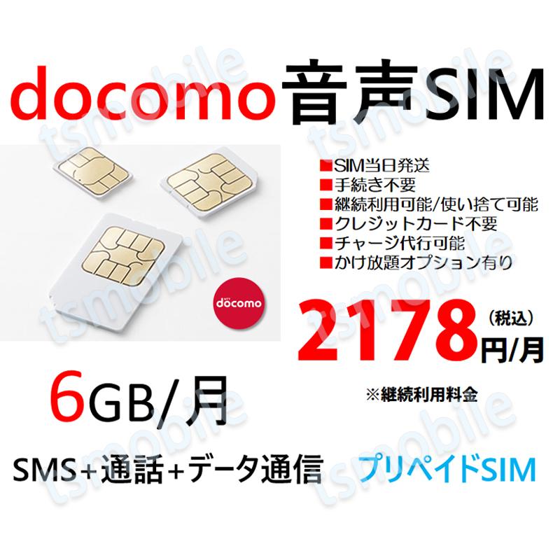 プリペイド 音声SIM 日本国内 ドコモ回線 高速データ容量3G/月 SMS/着信受け放題 継続利用可 Docomo格安SIM 1ヶ月パック
