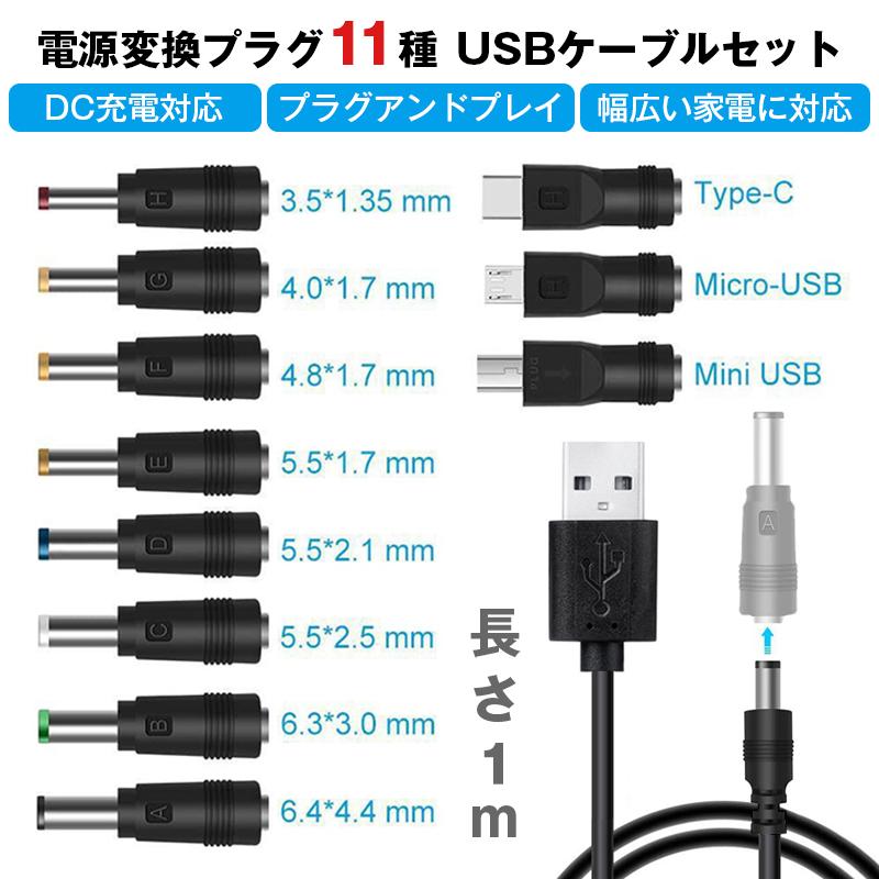 USB-DC 11in1 変換ケーブル 1m 家電 PC 電源ケーブル 充電コード DC