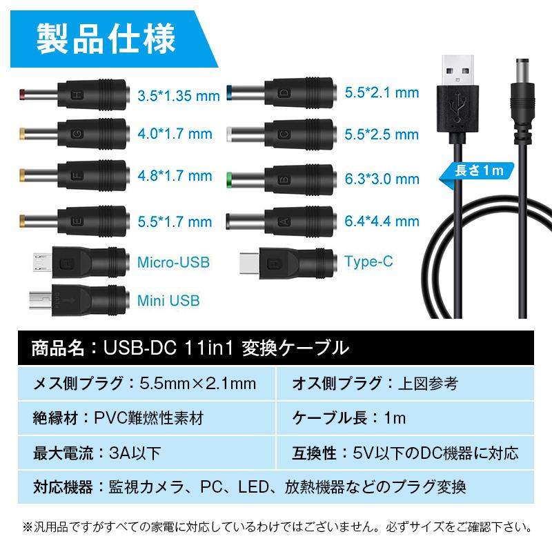 USB-DC 11in1 変換ケーブル 1m 家電 PC 電源ケーブル 充電コード DCジャック プラグ コネクタ アダプター サイズ 径 変換 交換 USBオス DCオス TypeC Mini Micro |  | 01