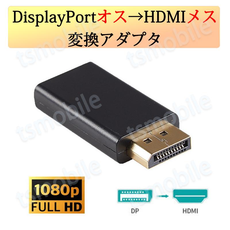 DPオス to HDMIメス 変換 小型 アダプタ コネクタ 1080P 黒色 持ち運び便利 displayport hdmi アダプタ ディスプレイポート PC モニター プロジェクター｜droneshop