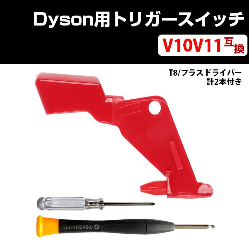 ダイソン掃除機用 トリガースイッチ 改良型 互換 Dyson V10 V11 ダイソン掃除機用 トリガースイッチ 改良型 互換 Dyson V10 V11