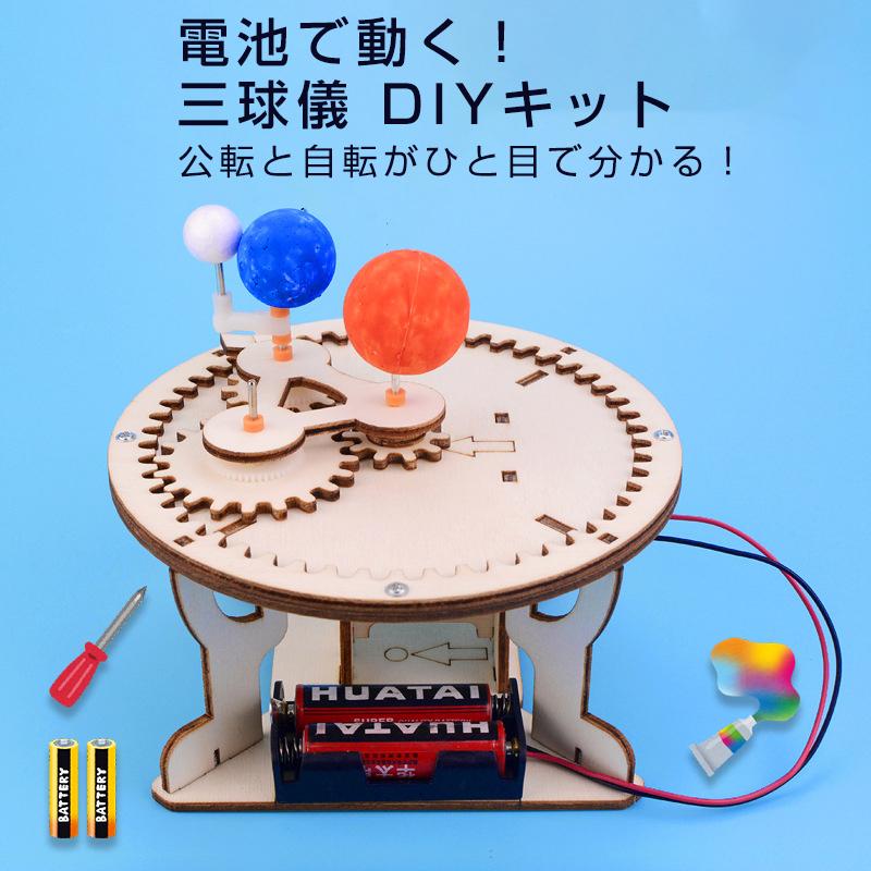 三球儀 組み立てキット 天体模型 小学生 中学生 子供 工作 自由研究