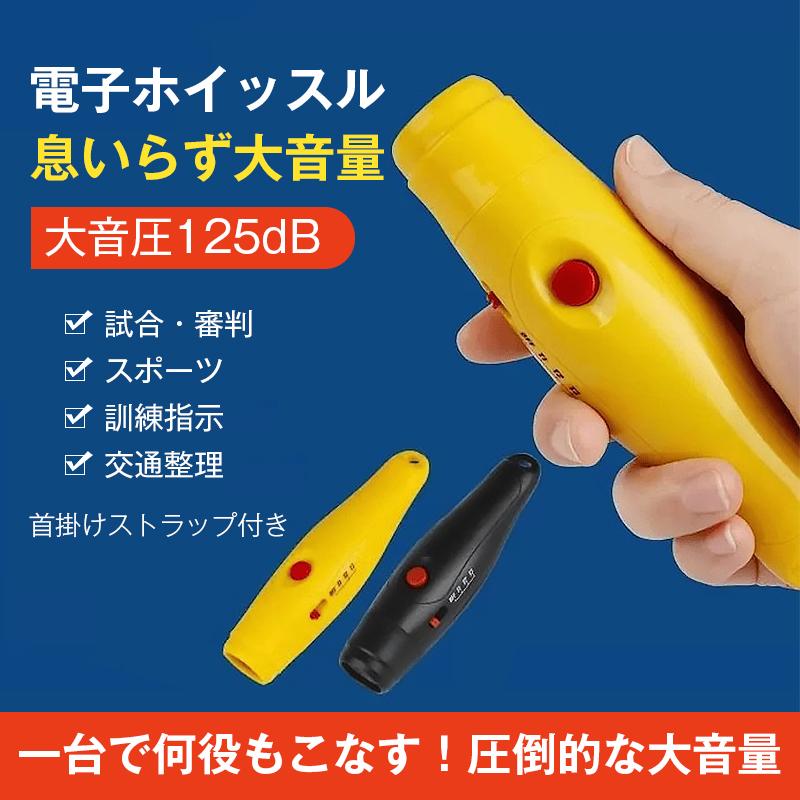 電子 ホイッスル 笛 ブザー 大音量 125dB 音3種類 電池式 審判