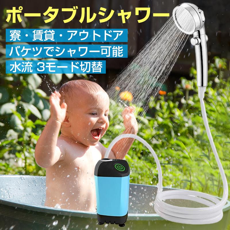 ポータブルシャワー 電動 シャワー 温水 お湯 水 コードレス 充電式