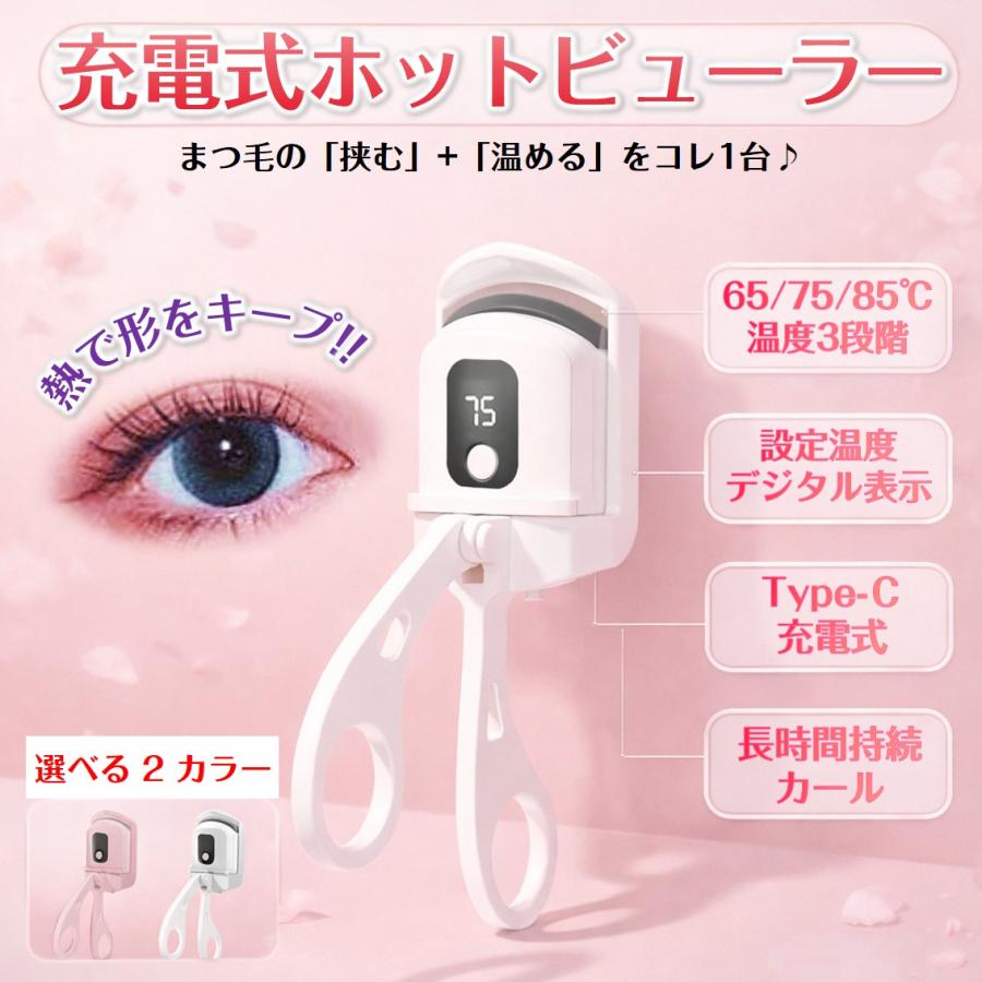 ホットビューラー USB充電 まつげカーラー 挟むタイプ 温度表示 3段階
