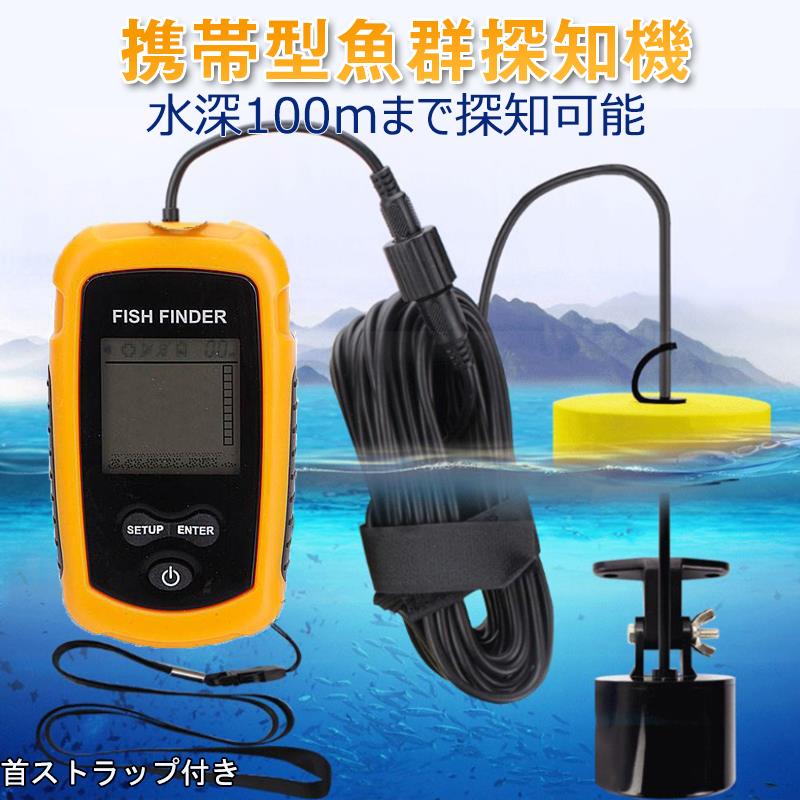魚群探知機 黄色 音波魚群探知器 tl887 ポータブル携帯型 魚探 100m