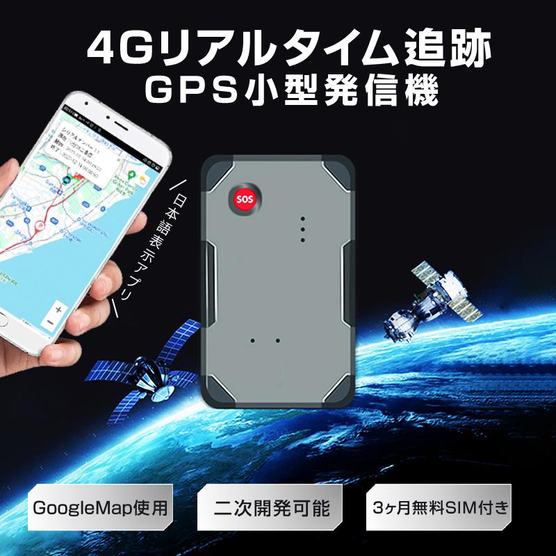 GPS 発信機 小型 SIM付き 90日使い放題 10000mAh リアルタイム GPS 発信機 小型 SIM付き 90日使い放題 10000mAh リアルタイム