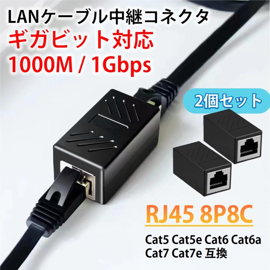 LAN ケーブル 中継 延長 コネクタ アダプタ 2個入 ギガビット 1Gbps 高速 安定 通信 ノイズ対策 データ伝送 イーサネット RJ45 CAT7 CAT6 CAT5e 互換 PC周辺機器 | 