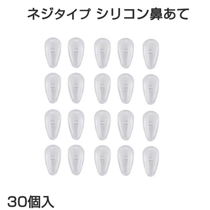 鼻パッド シリコン 20個入 眼鏡 老眼鏡 サングラス ノーズパッド 鼻