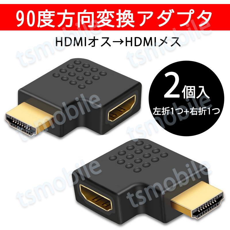 HDMI 90° 角度変換 アダプタ 2個セット L字型 左曲げ 右曲げ 1個ずつ入 コネクターオス⇔メス V1.4 1080P 方向 転換 標準HDMI HDMIケーブル整理 | 