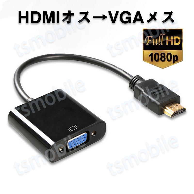 デポー HDMIオスtoVGAメス 変換アダプター 黒 D sub 15ピン 単方向 変換ケーブル コネクター V1.4 1080P パソコン と  モニター プロジェクター ディスプレー
