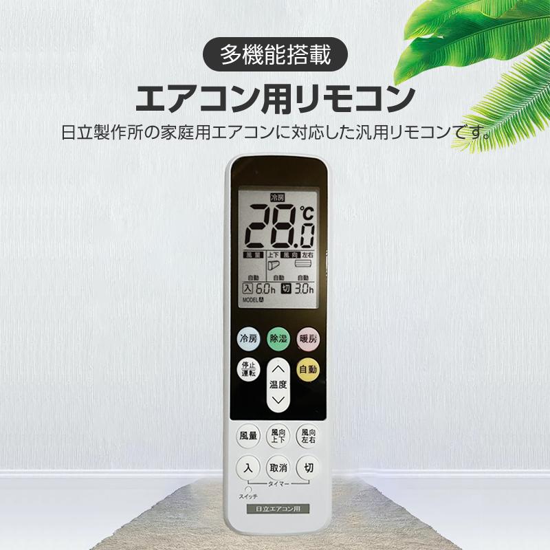 日立 エアコン用 リモコン 日本語表示 HITACHI 日立製作所 設定不要