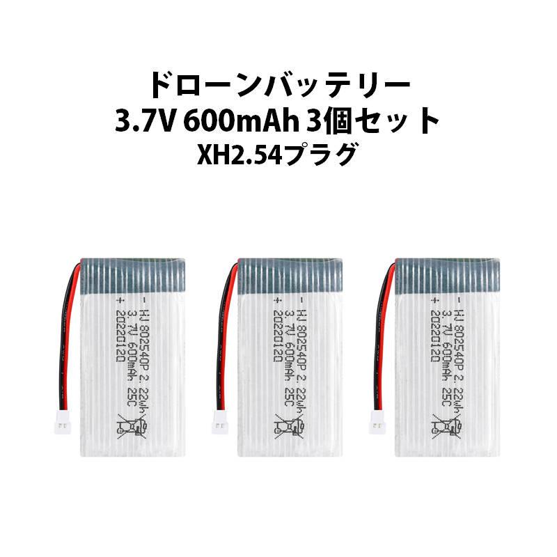 ドローンバッテリー 3.7V 600mAh 3個セット XH2.54プラグ hybt706ドローン専門店 通販 Yahoo!ショッピング