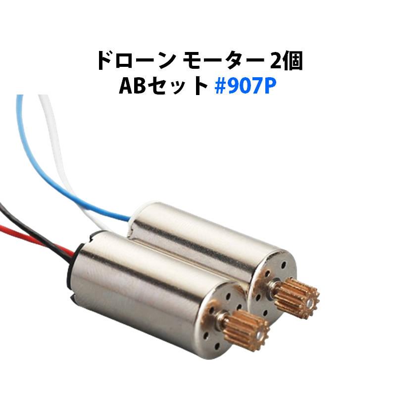 ドローンモーター 2個 ABセット 汎用 12歯 #907P : ドローン専門店
