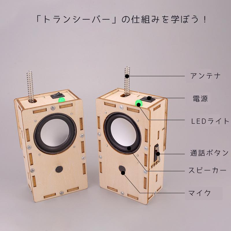 工作キット 子供用 トランシーバー 2台セット 電池式 知育玩具 おもちゃ 無線 通話 自由研究 夏休み 冬休み 小学生 組み立て簡単 子供 キッズ 誕生日 プレゼント｜droneshop｜03