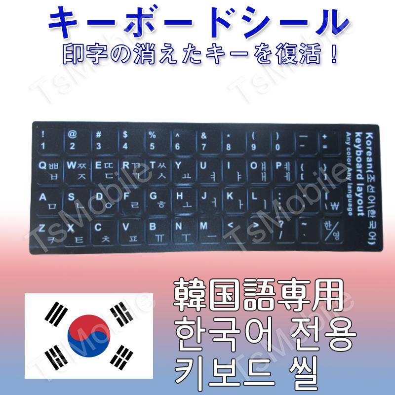 韓国語 キーボードシール パソコン PC 鍵盤 修理 消えた文字を復活 JIS 黒地白文字 キーボードラベル ステッカー マット加工 ポイント消化 PC｜droneshop