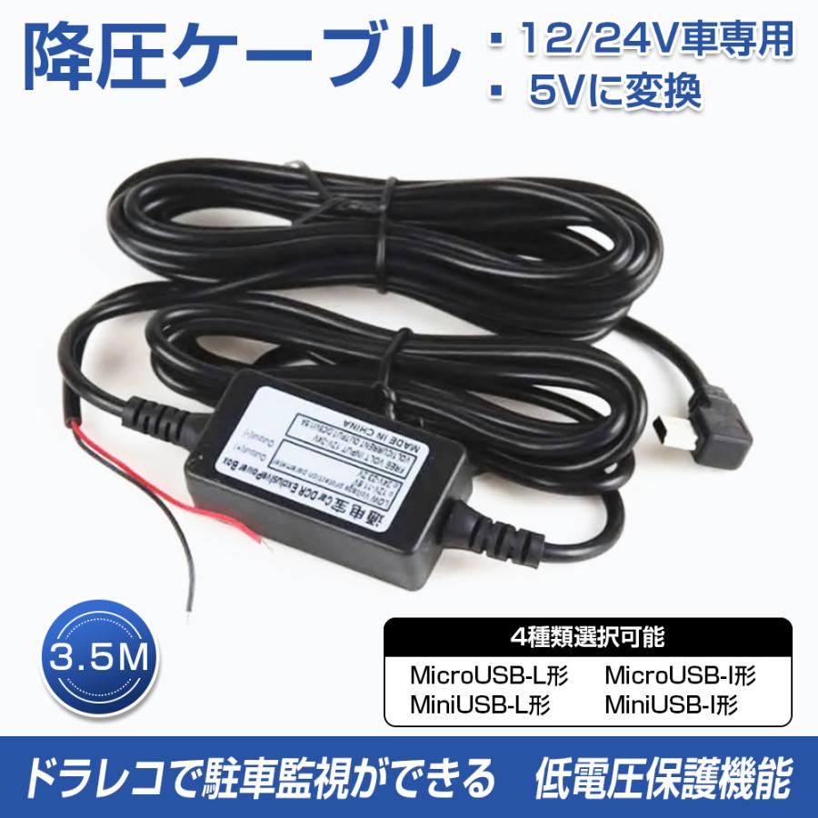 ドライブレコーダー 電源ケーブル 降圧ケーブル 3.5m ドラレコ 24時間