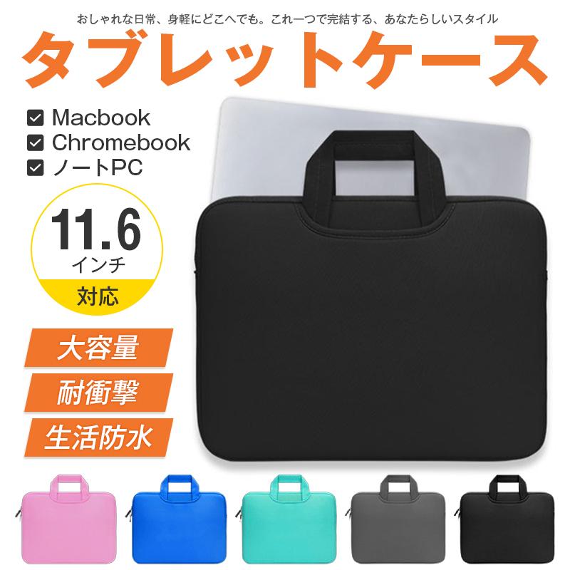 タブレット ノートPC 11インチ PCケース パソコンケース 撥水 防水 スリム 保護 インナーバッグ GIGAスクール 小学生 中学生 通学 入学準備 取っ手付き スリーブ（Yahoo!・ドローン専門店）