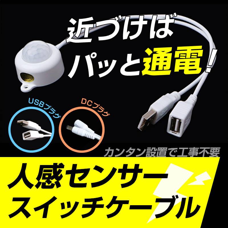 人感センサー スイッチケーブル 赤外線 電源オンオフ USB DC 工事不要