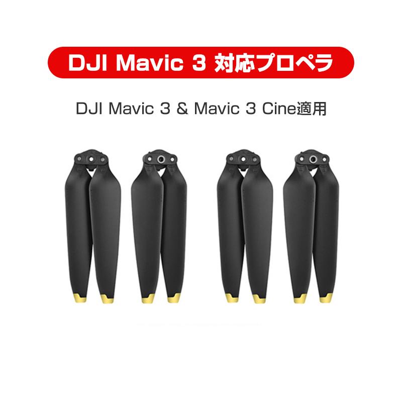 DJI mavic3 適用 プロペラ 4本セット 1機分 ブレード 衝撃防止 交換用 