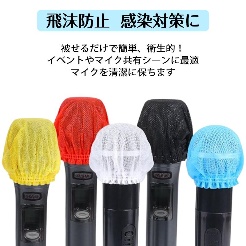 マイクカバー 使い捨て 不織布 100枚 個別包装 飛沫防止 ウイルス対策 感染予防 衛生 安全 清潔 カラオケ 講演会 会議 発表会 業務用 備品 雑音防止 白 ホワイト |  | 02