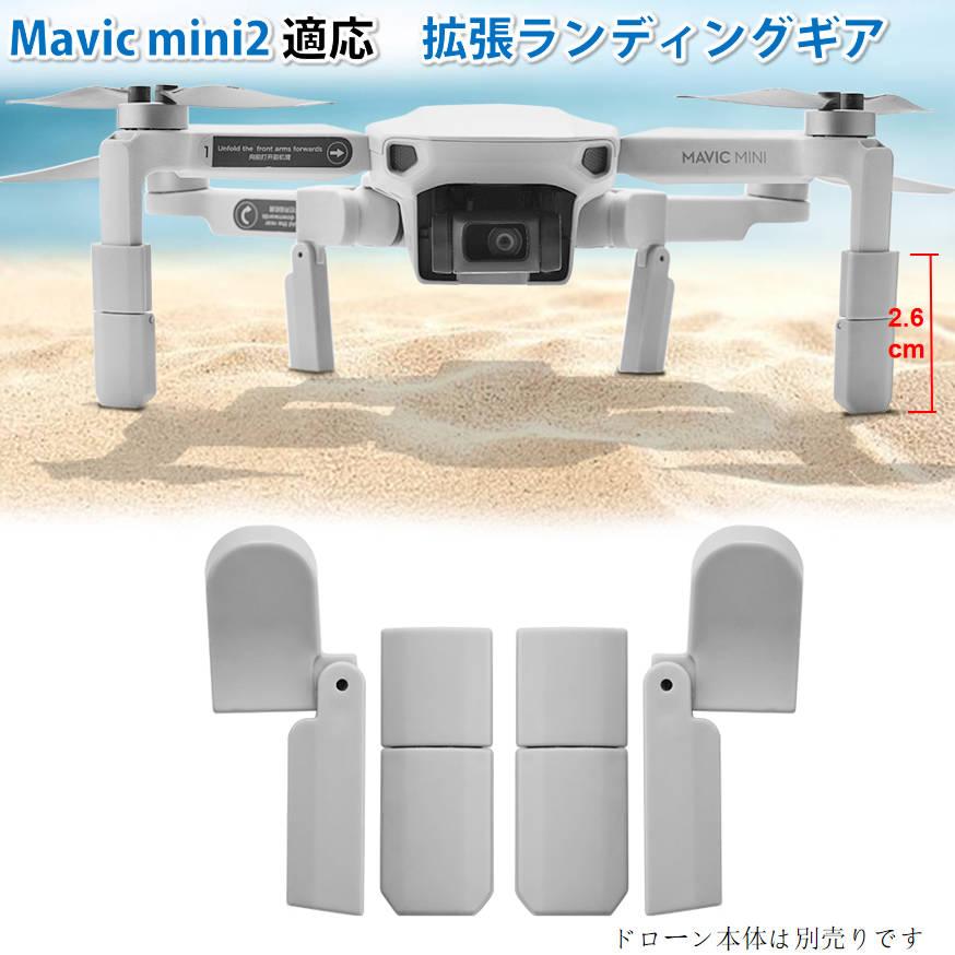 DJI mavic mini2用 ランディングギア折畳式（1セット4pcs）折りたたみ 