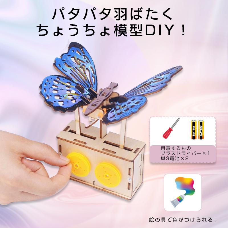 ちょうちょ 蝶 木製模型 組み立てキット 小学生 子供 おもちゃ 工作