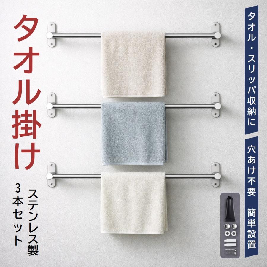 タオル掛け 3本セット タオルハンガー タオルバー 幅40cm ステンレス 布巾掛け ふきん掛け 穴あけ不要 壁掛け 強力粘着 ネジ固定 浴室 キッチン 洗面所 トイレ