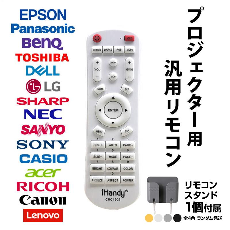 リモコンスタンド1個付属 プロジェクター 汎用 リモコン 互換 代用