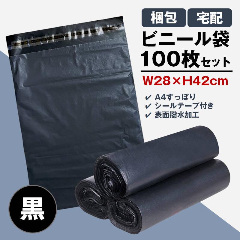 宅配ビニール袋 100枚セット 黒色 W28×H42cm シールテープ付き 梱包