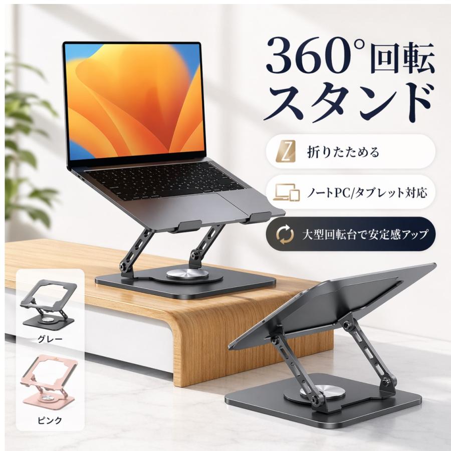 ノートPCスタンド 360° 回転 薄型 折りたたみ パソコン台 卓上 リモート テレワーク 在宅 頑丈 放熱 タイピング 滑り止め 安定 MacBook iPad 10-17インチ 対応 | 