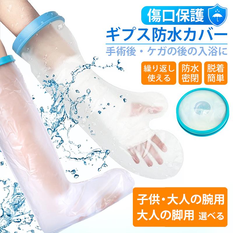 ギプス防水カバー 手 手首 肘 腕 足 子供 大人 防水 シリコン 風呂 シャワー 保護 濡れない 左右兼用 装着簡単 繰り返し 再利用 ケガ 火傷 包帯 骨折 入浴 病院 | 