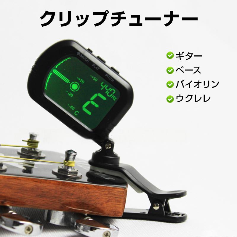 クリップチューナー ギターチューナー クリップ式 楽器 バイオリン