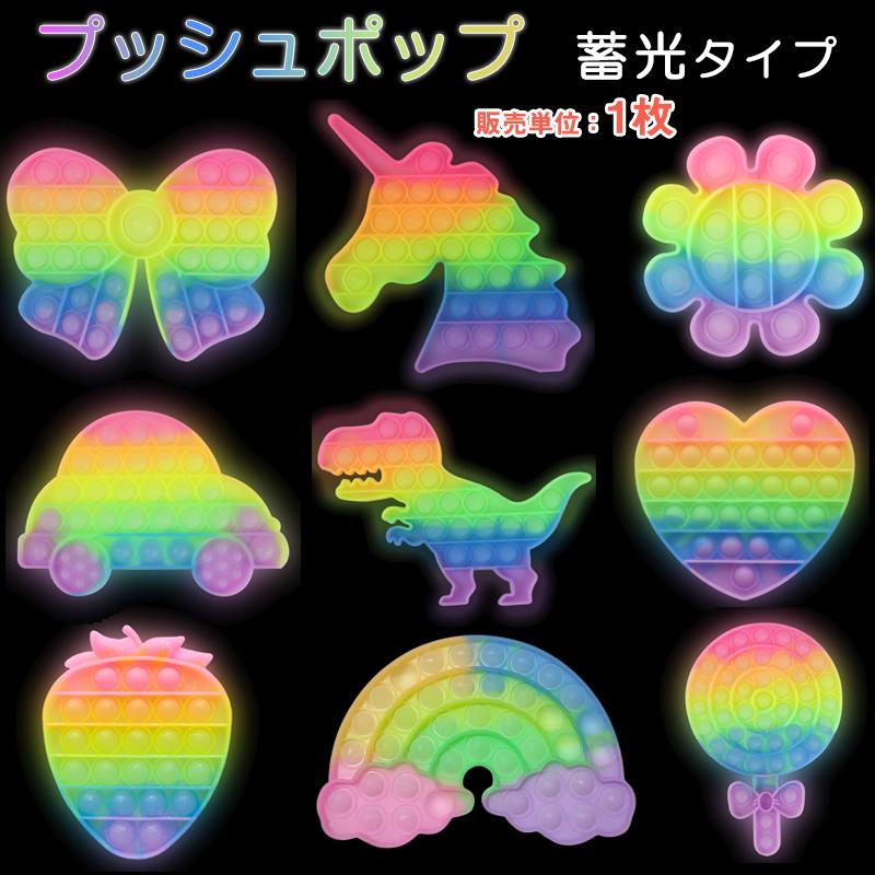 蓄光 プッシュポップ 1枚 レインボー色 暗所で光る バブル 安い パズル ブロック スクイーズ 知育玩具 シリコン プチプチ カラフル おもちゃ 子供 プレゼント :pophikaru6:ドローン専門店 - 通販 - Yahoo!ショッピング 蓄光 プッシュポップ 1枚 レインボー色 暗所で光る バブル 安い パズル ブロック スクイーズ 知育玩具 シリコン プチプチ カラフル おもちゃ 子供 プレゼント :pophikaru6:ドローン専門店 - 通販 - Yahoo!ショッピング