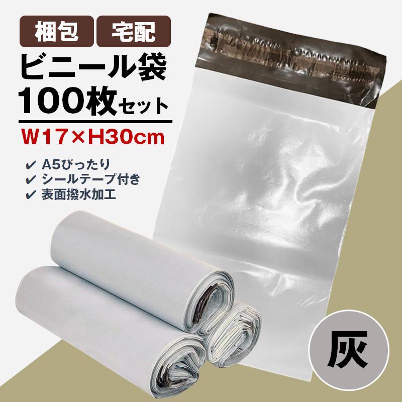 MOB貼り付け発送 宅配ビニール袋 100枚セット 灰色 W17×H30cm シールテープ付き 梱包