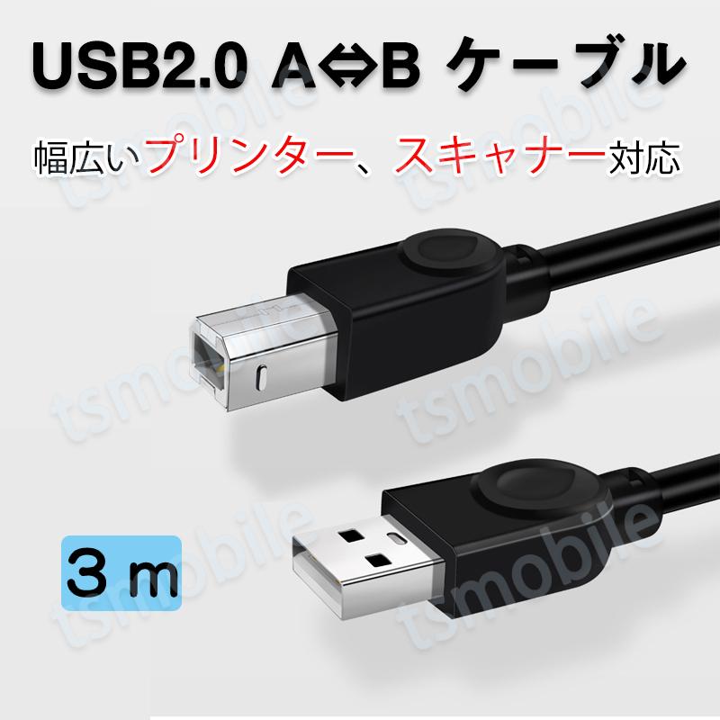 プリンター用USB-AtoBケーブル 3m USB2.0 コード3メートル USBAオスtoメUSBBオス データ転送 パソコン スキャナー 複合機 有線接続  コネクタ キャノン 黒色 | 