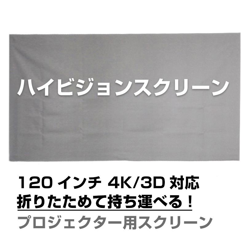 プロジェクタースクリーン 120インチ 16:9 4K 耐外光 金属繊維 吊り