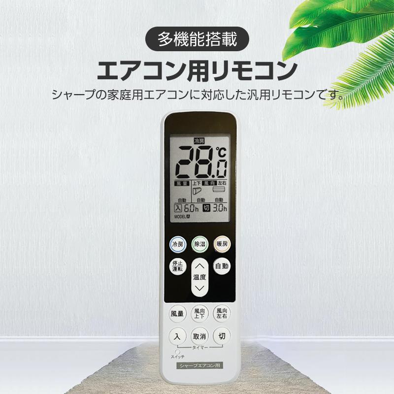 シャープ エアコン用 リモコン 日本語表示 SHARP 設定不要 互換 0.5度