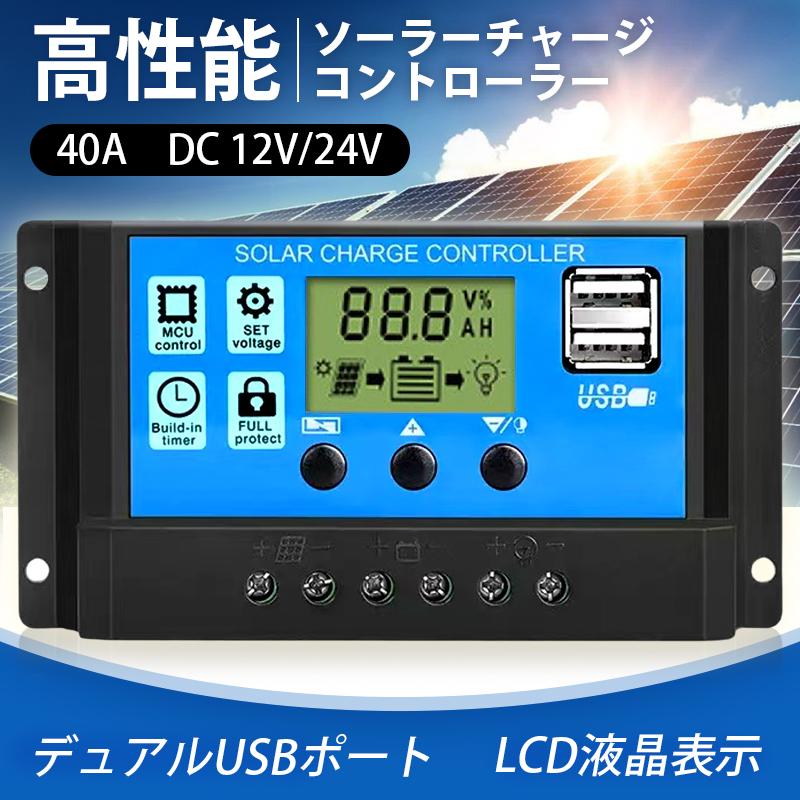 ソーラーチャージ コントローラー 40A PWM 12V/24V 自動 充電制御