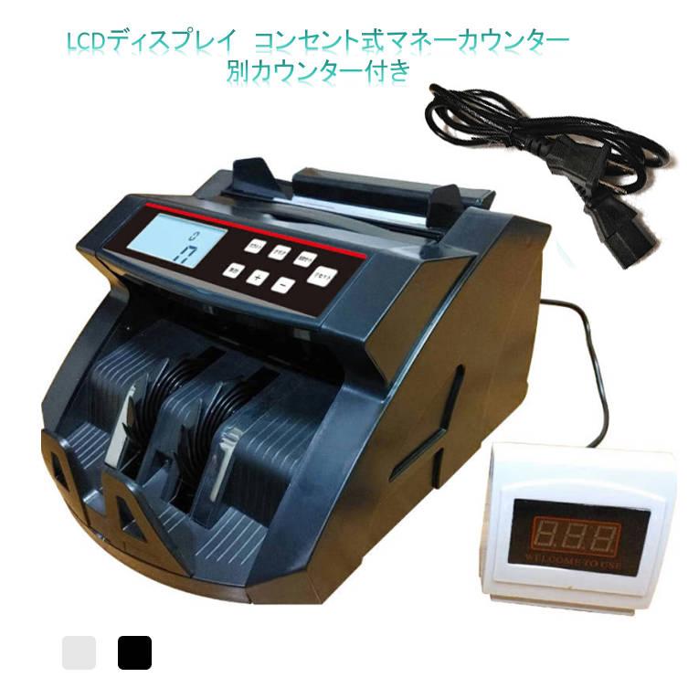 コンセント式マネーカウンター 別カウンター付き Bill Counter LCD 
