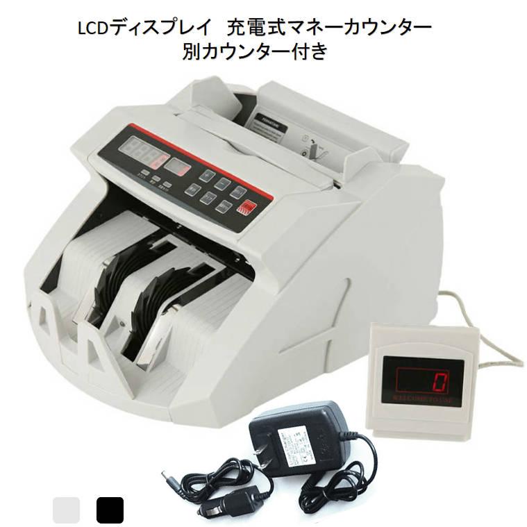 充電式マネーカウンター 別カウンター付き Bill Counter LCD
