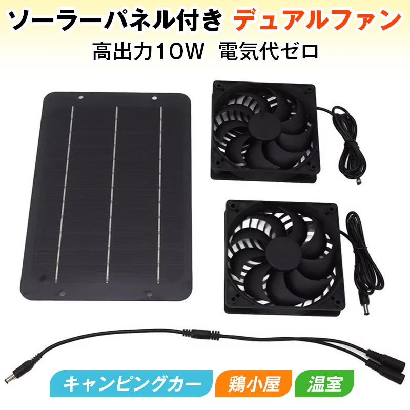 おすすめ ソーラー換気扇 ファン ビニールハウス 温室 ガレージ サンルーム ソーラー換気扇 ファン 2個セット 太陽光 ソーラーパネル 10W 屋外 排