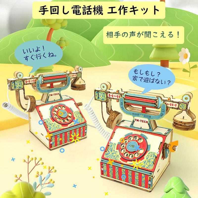 工作キット 電話機 手回し おもちゃ DIY 黒電話 子供 小学生 自由研究