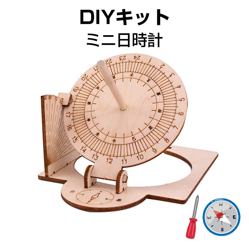 工作キット 日時計 和時計 子供 自由研究 STEM教育 電池不要 DIY 簡単 手作り おもちゃ 知育玩具 夏休み 小学生 実験 太陽 影 天文学 理科 科学 学校 教材 | 